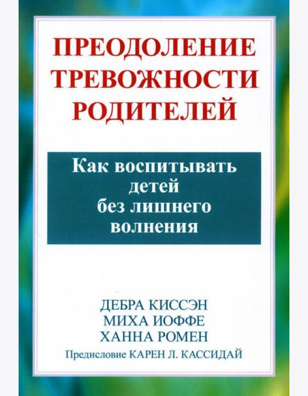 Преодоление тревожности родителей. Как воспитывать детей без лишнего волнения