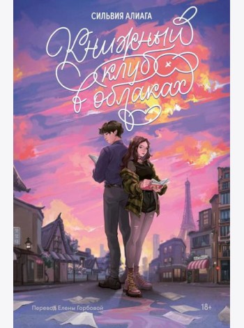 Книжный клуб в облаках