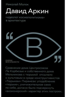 Давид Аркин: «идеолог космополитизма» в архитектуре