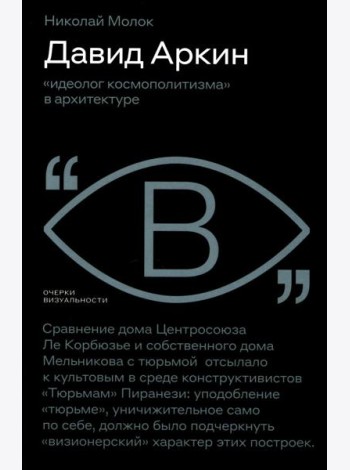 Давид Аркин: «идеолог космополитизма» в архитектуре