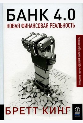 Банк 4.0: Новая финансовая реальность