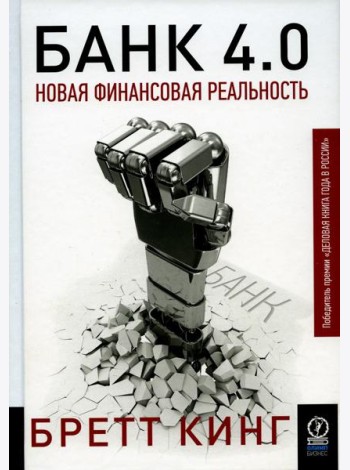Банк 4.0: Новая финансовая реальность