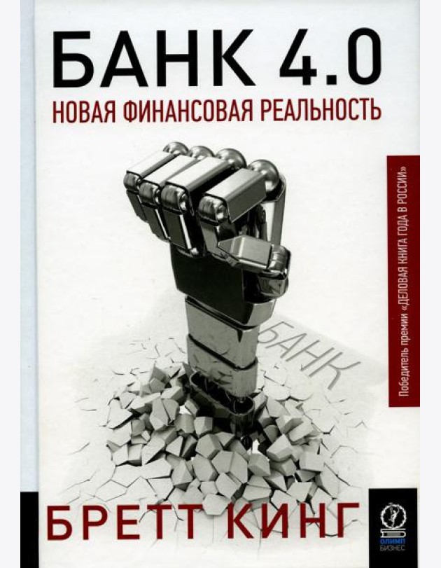 Банк 4.0: Новая финансовая реальность