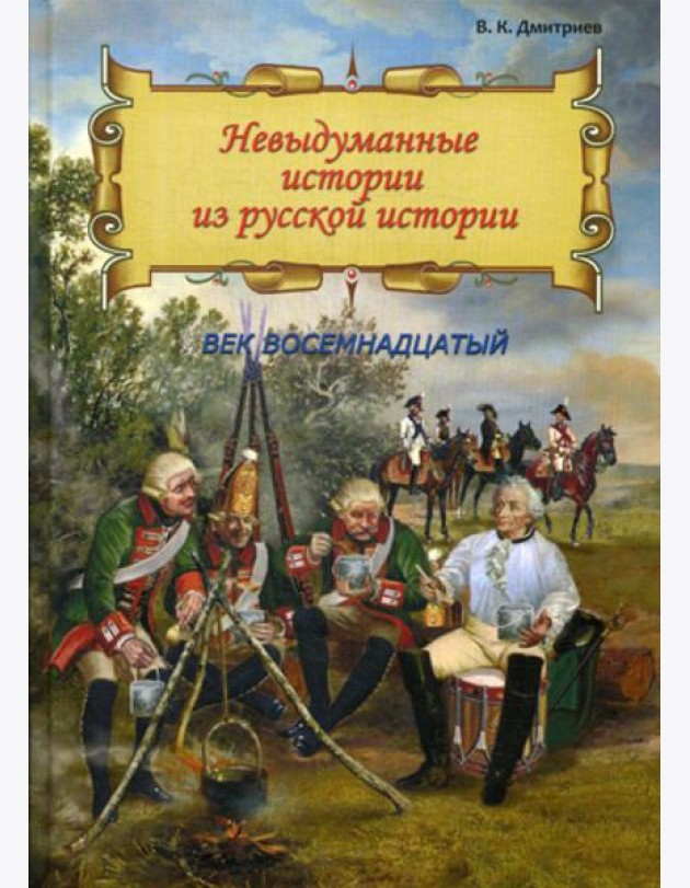 Невыдуманные истории из русской истории: Век восемнадцатый
