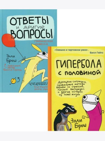 Гипербола с половиной; Ответы и другие вопросы (комплект из 2-х кн.)