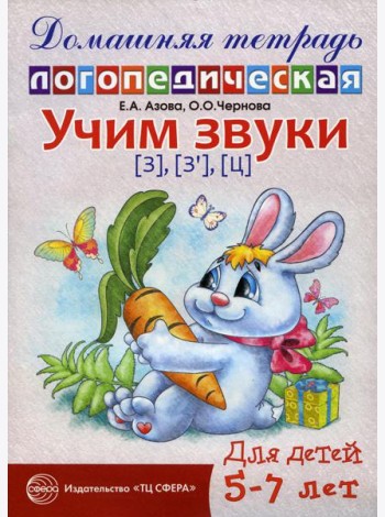 Учим звуки З, Зь, Ц. Домашняя логопедическая тетрадь для детей 5-7 лет. 2-е изд., испр