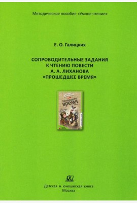 Сопроводительные задания к чтению повести А.Лиханова 