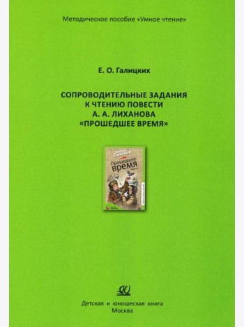 Сопроводительные задания к чтению повести А.Лиханова 