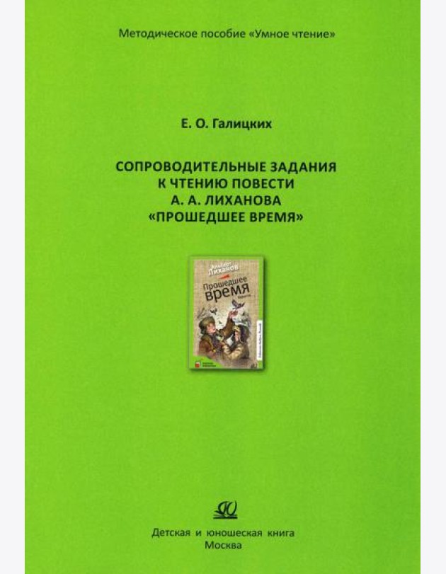 Сопроводительные задания к чтению повести А.Лиханова 