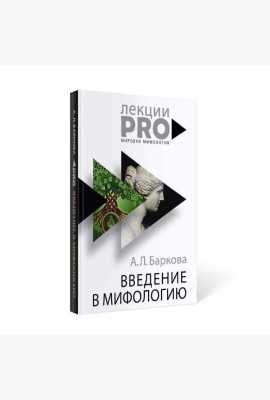 Введение в мифологию. 4-е изд