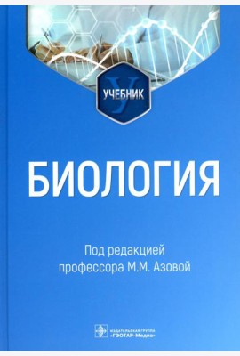 Биология: Учебник