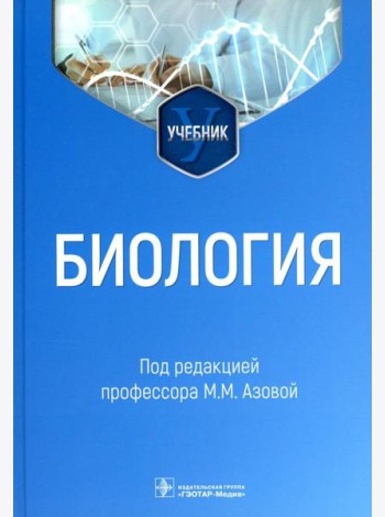 Биология: Учебник
