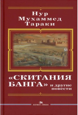 Скитания Банга и другие повести