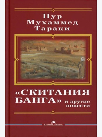 Скитания Банга и другие повести