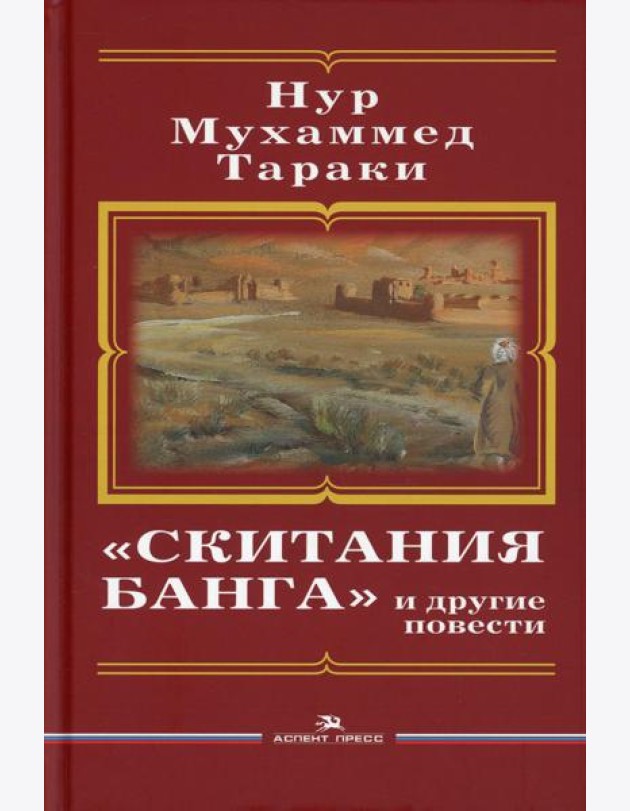 Скитания Банга и другие повести