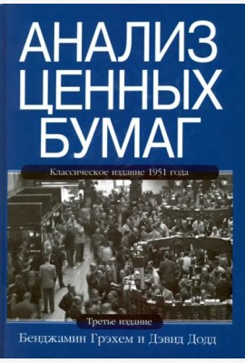 Анализ ценных бумаг. 3-е изд