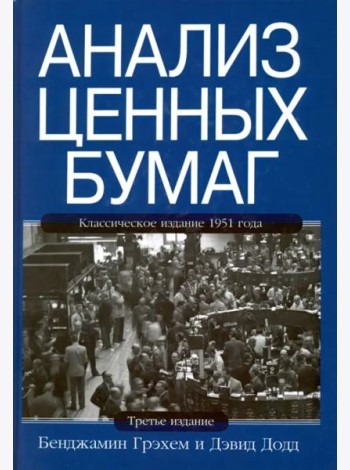 Анализ ценных бумаг. 3-е изд