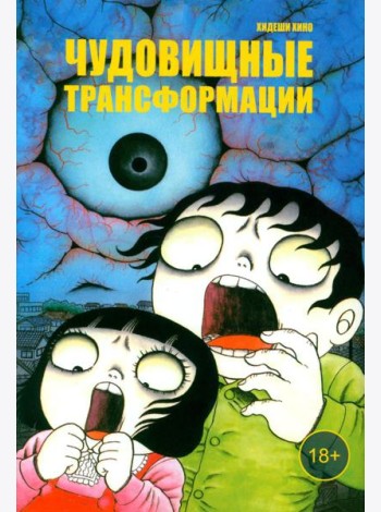 Чудовищные трансформации: манга