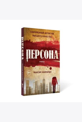 Персона: роман
