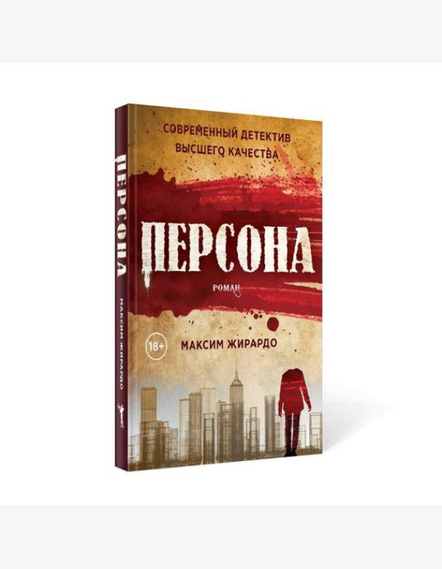 Персона: роман