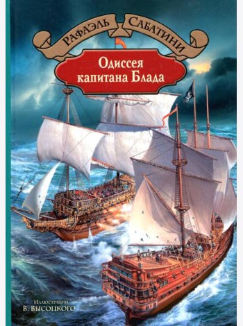 Одиссея капитана Блада
