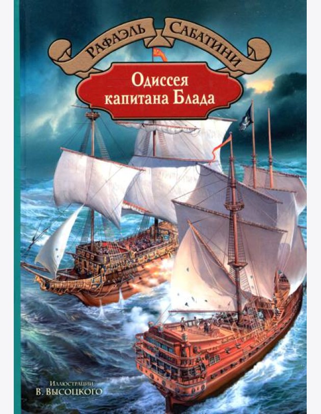 Одиссея капитана Блада