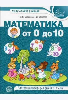 Математика от 0 до 10. Рабочая тетрадь для детей 5-7 лет