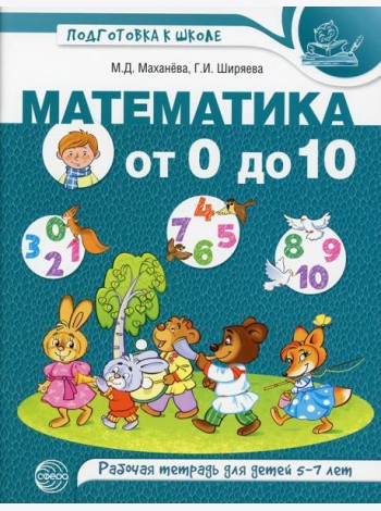Математика от 0 до 10. Рабочая тетрадь для детей 5-7 лет