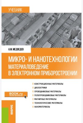 Микро- и нанотехнологии: материаловедение в электронном приборостроении: Учебник