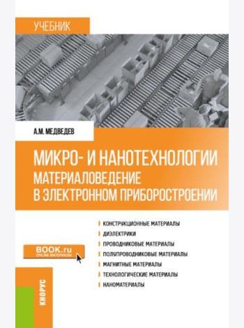 Микро- и нанотехнологии: материаловедение в электронном приборостроении: Учебник