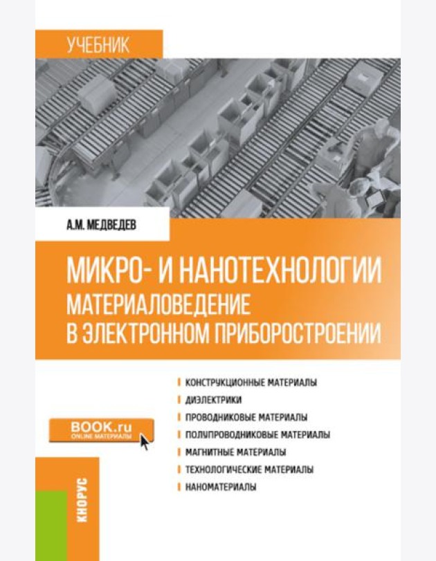 Микро- и нанотехнологии: материаловедение в электронном приборостроении: Учебник
