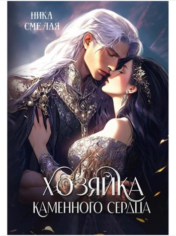 Хозяйка каменного сердца