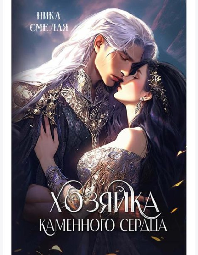 Хозяйка каменного сердца