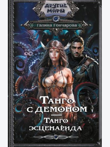Танго с демоном. Танго эсценарида: роман