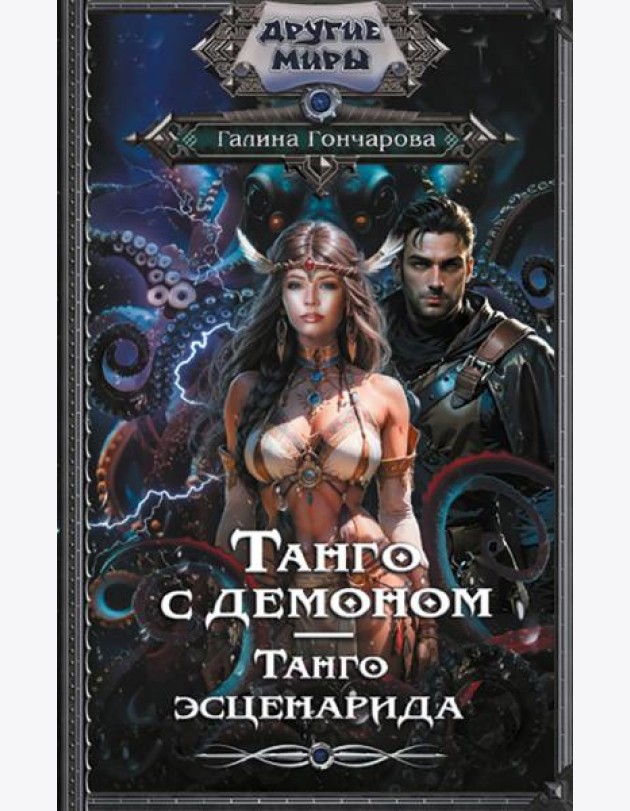 Танго с демоном. Танго эсценарида: роман