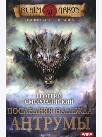 Темный Завет Ушедших. Кн. 4: Последняя надежда Антрумы