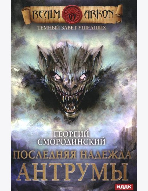 Темный Завет Ушедших. Кн. 4: Последняя надежда Антрумы