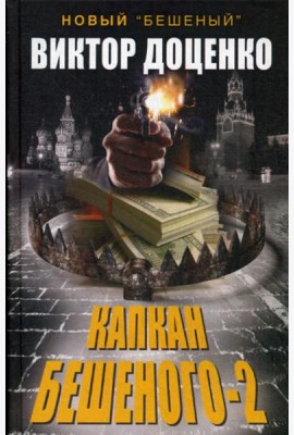 Капкан Бешеного-2