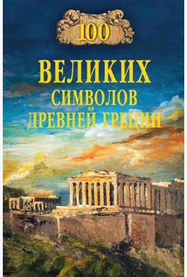 100 великих символов Древней Греции