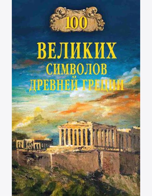 100 великих символов Древней Греции