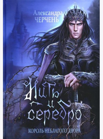 Король Неблагого Двора. Нить и серебро