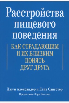 Расстройства пищевого поведения. Как страдающим и их близким понять друг друга