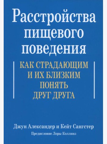 Расстройства пищевого поведения. Как страдающим и их близким понять друг друга