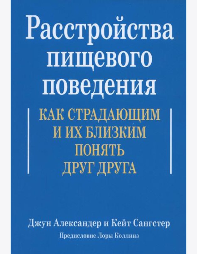 Расстройства пищевого поведения. Как страдающим и их близким понять друг друга