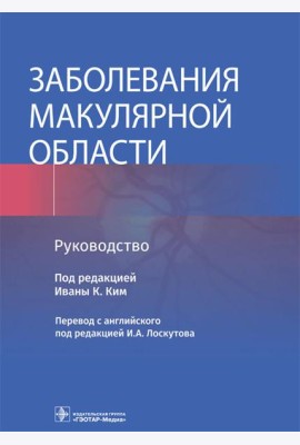 Заболевания макулярной области. Руководство