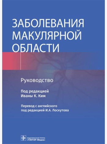 Заболевания макулярной области. Руководство