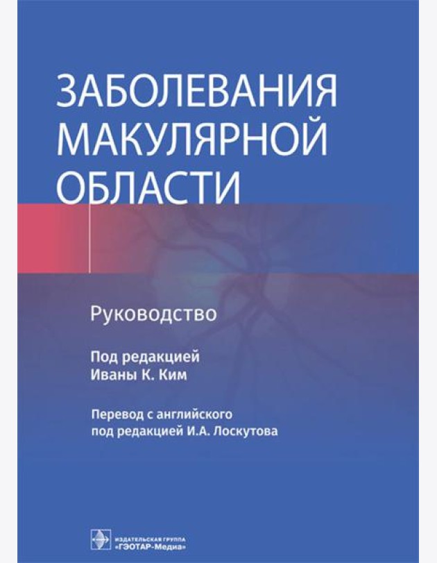 Заболевания макулярной области. Руководство