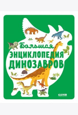 Большая энциклопедия динозавров