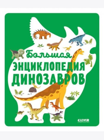 Большая энциклопедия динозавров