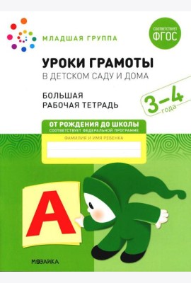 Уроки грамоты в детском саду и дома. Большая рабочая тетрадь. 3-4 года